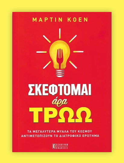Σκέφτομαι άρα Τρώω!