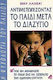 Αντιμετωπίζοντας το Παιδί Μετά το Διαζύγιο
