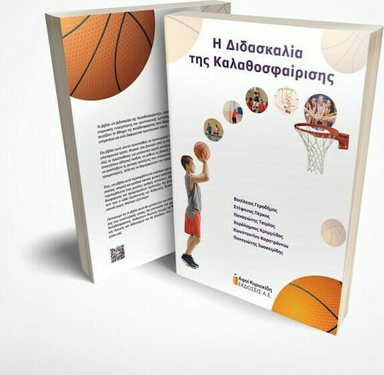 Η Διδασκαλία της Καλαθοσφαίρισης