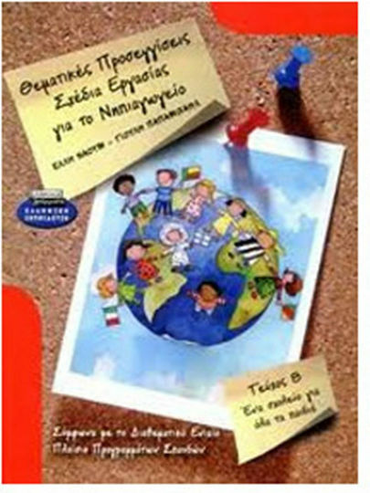 Θεματικές Προσεγγίσεις Σχέδια Εργασίας για το Νηπιαγωγείο