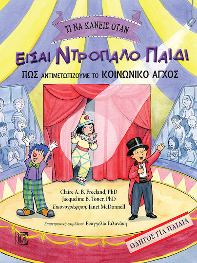Τι Να Κάνεις Όταν, Είσαι Ντροπαλό Παιδί