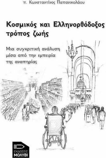Κοσμικός και ελληνορθόδοξος τρόπος ζωής, Μια συγκριτική ανάλυση μέσα από την εμπειρία της αναπηρίας