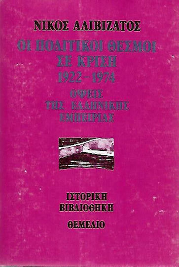 Οι πολιτικοί θεσμοί σε κρίση 1922-1974 Οι πολιτικοί θεσμοί σε κρίση 1922-1974