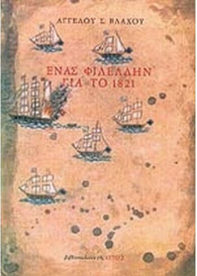 Ένας Φιλέλλην για το 1821