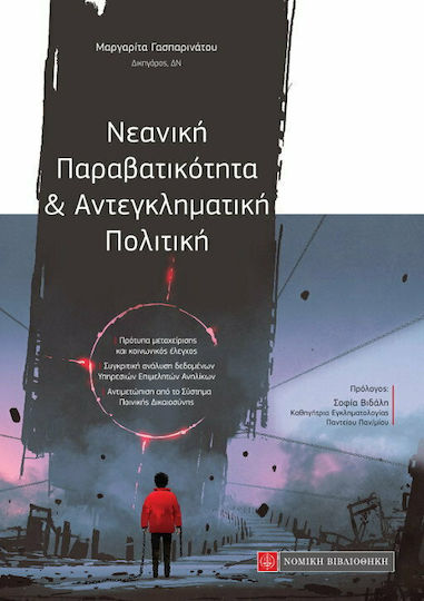 ΝΕΑΝΙΚΗ ΠΑΡΑΒΑΤΙΚΟΤΗΤΑ ΚΑΙ ΑΝΤΕΓΚΛΗΜΑΤΙΚΗ ΠΟΛΙΤΙΚΗ ΝΕΑΝΙΚΗ ΠΑΡΑΒΑΤΙΚΟΤΗΤΑ ΚΑΙ ΑΝΤΕΓΚΛΗΜΑΤΙΚΗ ΠΟΛΙΤΙΚΗ