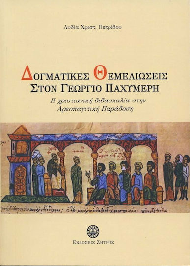 ΔΟΓΜΑΤΙΚΕΣ ΘΕΜΕΛΙΩΣΕΙΣ ΣΤΟΝ ΓΕΩΡΓΙΟ ΠΑΧΥΜΕΡΗ