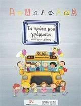 ΤΑ ΠΡΩΤΑ ΜΟΥ ΓΡΑΜΜΑΤΑ - ΤΟΜΟΣ: 2