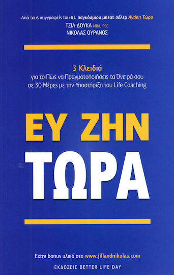 ΕΥ ΖΗΝ ΤΩΡΑ ΕΥ ΖΗΝ ΤΩΡΑ
