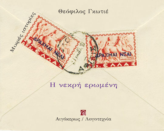 Η Νεκρή Ερωμένη Η Νεκρή Ερωμένη