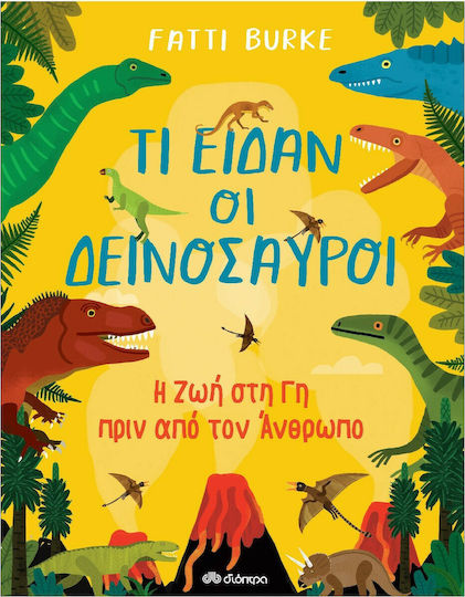 Τι είδαν οι δεινόσαυροι Τι είδαν οι δεινόσαυροι