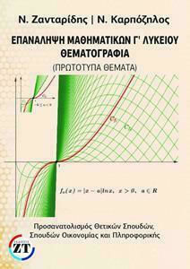 Επανάληψη Μαθηματικών Γ' Λυκείου Θεματογραφία