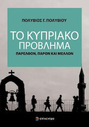 Το κυπριακό πρόβλημα, Παρελθόν, παρόν και μέλλον