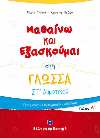 ΜΑΘΑΙΝΩ ΚΑΙ ΕΞΑΣΚΟΥΜΑΙ ΣΤΗ ΓΛΩΣΣΑ ΣΤ ΔΗΜΟΤΙΚΟΥ ΤΕΥΧΟΣ Α