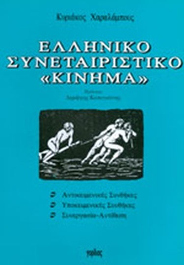 Η Νεοφιλελεύθερη Συναίνεση και η Κρίση της Οικονομίας Ανάπτυξης