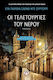 Οι Τελετουργίες του Νερού, Novel