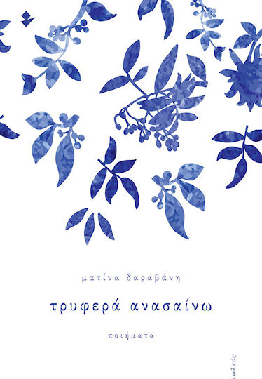 Τρυφερά ανασαίνω, Ποιήματα