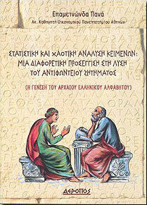 ΣΤΑΤΙΣΤΙΚΗ ΚΑΙ ΧΑΟΤΙΚΗ ΑΝΑΛΥΣΗ ΚΕΙΜΕΝΩΝ