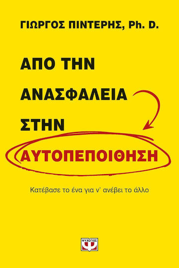 Από Την Ανασφάλεια στην Αυτοπεποίθηση, Κατέβασε το ένα για να Ανέβει το Άλλο