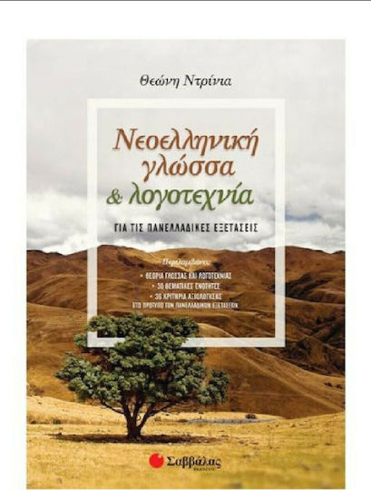 Νεοελληνική γλώσσα και λογοτεχνία για τις πανελλαδικές εξετάσεις