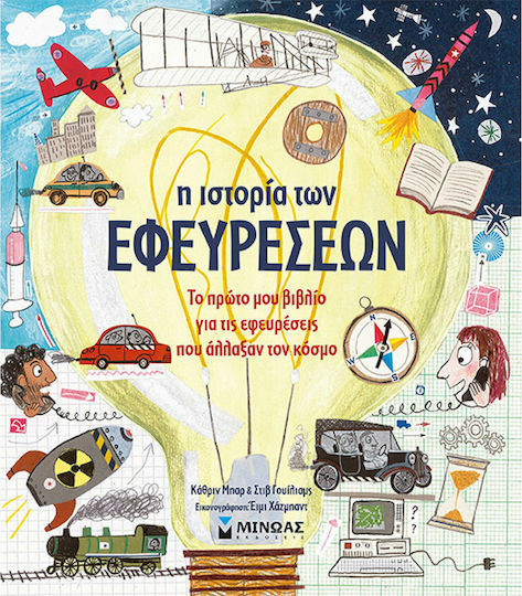 Η ιστορία των εφευρέσεων, Το πρώτο μου βιβλίο για τις εφευρέσεις που άλλαξαν τον κόσμο