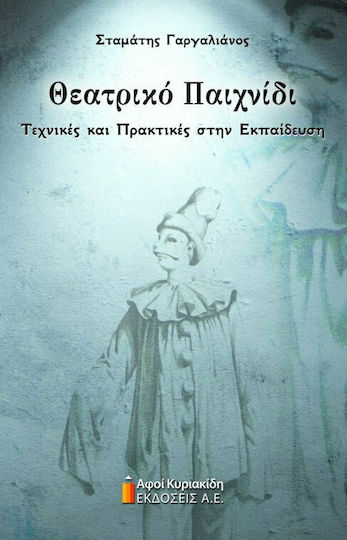 Θεατρικό Παιχνίδι, Τεχνικές και Πρακτικές στην Εκπαίδευση Θεατρικό Παιχνίδι, Τεχνικές και Πρακτικές στην Εκπαίδευση