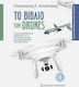 Το βιβλίο των drones, Ολοκληρωμένος οδηγός για τα συστήματα μη επανδρωμένων αεροσκαφών