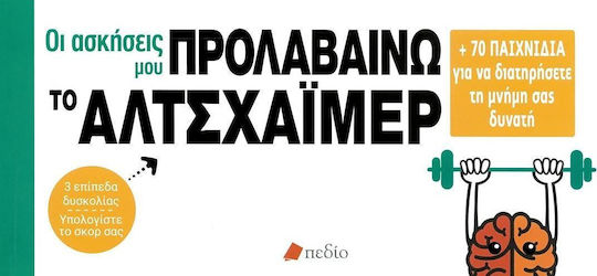 Οι ασκήσεις μου: Προλαβαίνω το Αλτσχάιμερ, +70 games to keep your memory strong