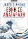 Έθνη σε αναταραχή