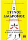 Ο στενός διάδρομος, Κράτη, κοινωνίες και η μοίρα της ελευθερίας