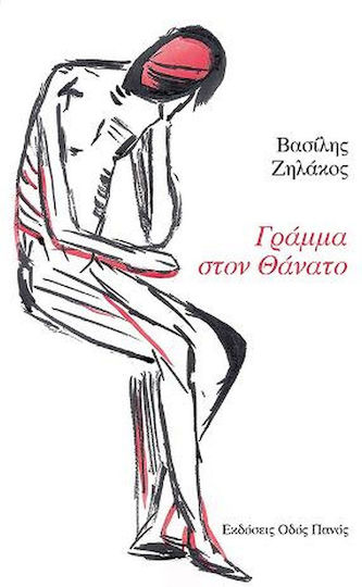Γράμμα στον θάνατο