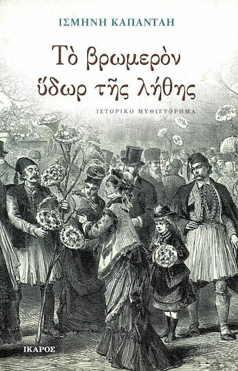 Το Βρωμερόν Ύδωρ της Λήθης