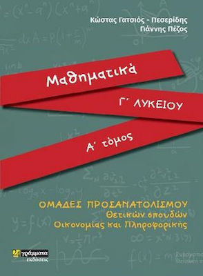 Μαθηματικά Γ΄λυκείου, Ομάδες προσανατολισμού θετικών σπουδών Οικονομίας και πληροφορικής