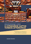 Ο Ευρωπαϊκός χάρτης τοπικής αυτονομίας, Formulation and implementation of an international treaty on local government