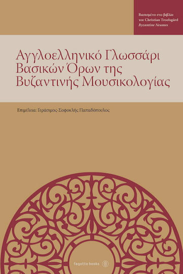 Αγγλοελληνικό γλωσσάρι βασικών όρων της βυζαντινής μουσικολογίας, Βασισμένο στο βιβλίο του Christina Troelsgard "Byzantine Neumes"