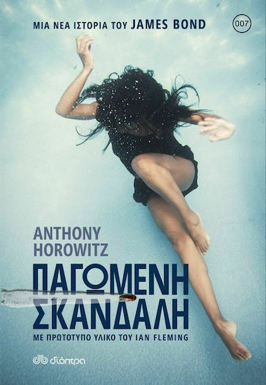 Παγωμένη Σκανδάλη Παγωμένη Σκανδάλη