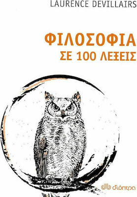 Φιλοσοφία σε 100 λέξεις