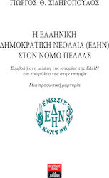 Η Ελληνική Δημοκρατική Νεολαία (ΕΔΗΝ) στον νομό Πέλλας, Συμβολή στη μελέτη της ιστορίας της ΕΔΗΝ και του ρόλου της στην επαρχία