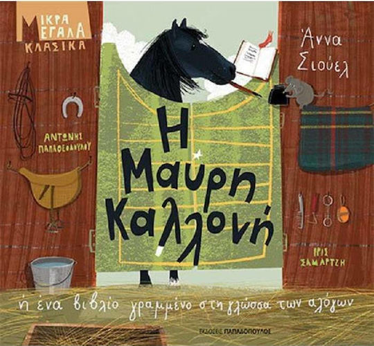 Η Μαύρη Καλλονή ή Ένα βιβλίο γραμμένο στη γλώσσα των αλόγων
