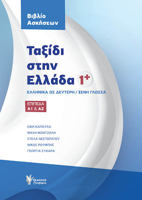Ταξίδι στην Ελλάδα 1, Ελληνικά ως δεύτερη / ξένη γλώσσα: Επίπεδα Α1 & Α2: Βιβλίο Ασκήσεων