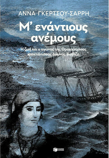 Μ΄ενάντιους Ανέμους, The Life and Struggle of the Thracian Captain Domna Visvizi
