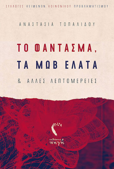 Το Φάντασμα, τα μωβ Έλατα και Άλλες Λαεπτομέρειες