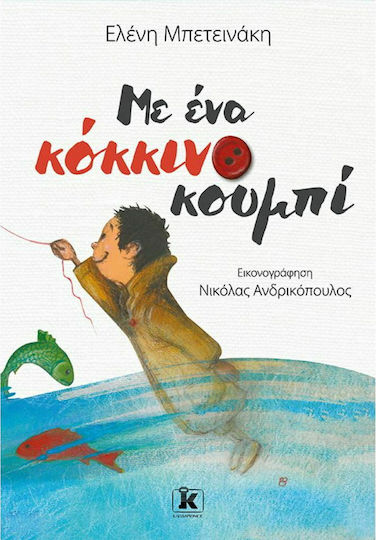 Με ένα κόκκινο κουμπί