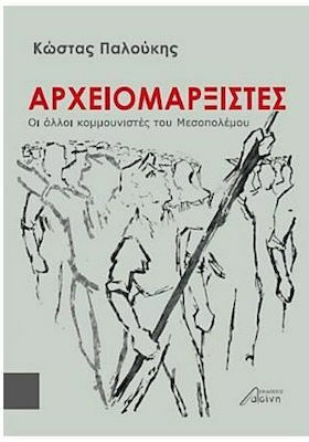 Αρχειομαρξιστές Αρχειομαρξιστές