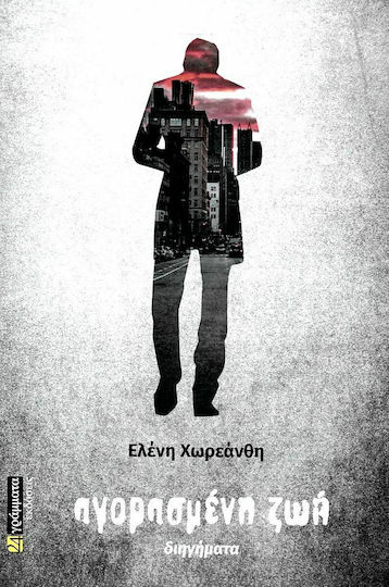 Αγορασμένη ζωή, Short Stories
