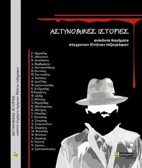 Αστυνομικές Ιστορίες, Unveröffentlichte Kurzgeschichten von Zeitgenössischen Griechischen Prosaautoren