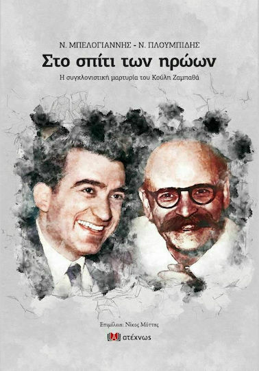 Ν. Μπελογιάννης - Ν. Πλουμπίδης, Στο σπίτι των ηρώων, Η συγκλονιστική μαρτυρία του Κούλη Ζαμπαθά
