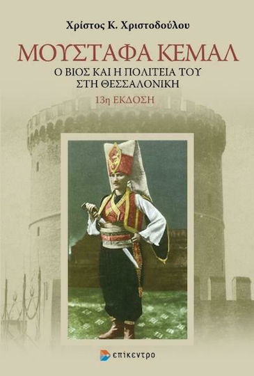 Μουσταφά Κεμάλ, His life and state in Thessaloniki