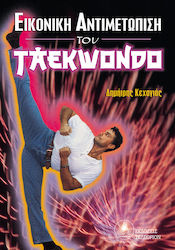 ΕΙΚΟΝΙΚΗ ΑΝΤΙΜΕΤΩΠΙΣΗ ΤΟΥ TAEKWONDO