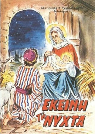 Εκείνη τη Νύχτα