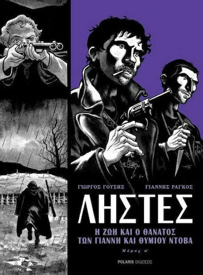 Ληστές, Η ζωή και ο θάνατος των Γιάννη και Θύμιου Ντόβα